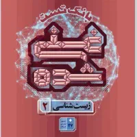کتاب غنی شده زیست شناسی یازدهم جلد دوم(بانک تست)