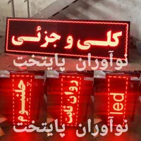 تابلو روان ۱۰۶ در ۴۲ نئون فلکسی ال ای دی|فروشگاه و مغازه|ری, فیروزآبادی|دیوار