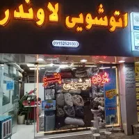 خشکشویی اتوشویی لاوندر.شستشوی تخصصی پرده|خدمات نظافت|مشهد, شهید فرامرز عباسی|دیوار