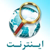 اَپ دسترسی به اینترنت داخلی