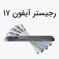 انجام رجیستری ایفون ۱۷ پرومکس