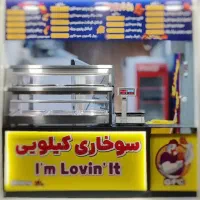 واگذاری کامل فست فود (سوخاری کیلویی) گلشهر