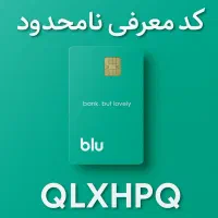 کد رایگان بلو