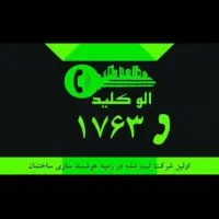 شرکت الوکلید۱۷۶۳ کلیدسازی شبانه روزی سیار کل تهران