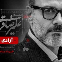 کنسرت علیرضا قربانی ،پنجشنبه ،6 شهریور|بلیت کنسرت|تهران, گاندی|دیوار