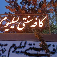 واگذاری کافه رستوران جاده قدیم کاشان