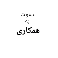 دعوت به همکاری