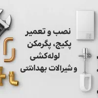 صفر تا صد لولهکشی و تاسیسات ساختمان با تیم