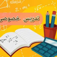 تدریس خصوصی دروس ابتدایی تا راهنمایی