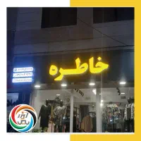 تابلوساز چنلیوم بنرکارت ویزیت تراکت نئون پرچم ساحل|خدمات پیشه و مهارت|کرج, گلشهر|دیوار