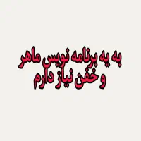 به یه برنامه نویس ماهر و خفن نیاز دارم