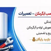 لوله کشی ساختمان نصب آبگرمکن تعمیرات