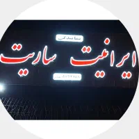 پخش عمده ورق های سیمانی (ایرانیت)به قیمت کارخانه|عمدهفروشی|آمل, |دیوار