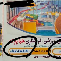 بلیط پارک آبی هلیا ۴ عدد