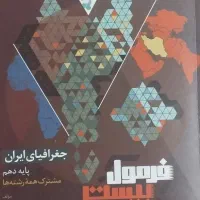 فرمول بیست، جغرافی دهم، همه پایه ها