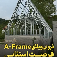 ویلا اسکلت فلزی مدرن درحال ساخت درلوکیشن استثنایی|فروش خانه و ویلا|لاهیجان, آهندان|دیوار