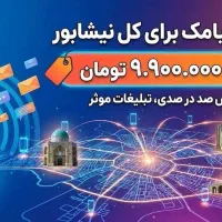 تبلیغات پیامکی کل شهر نیشابور فقط۹۹۰۰