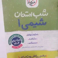 شب امتحان شیمی دهم مال پارسال فقط ۱۰۰ ت