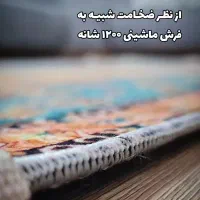 فرش چاپی طرح کلاسیک و مدرن در یاس فرشینه|فرش|کرج, کوی فرهنگ|دیوار