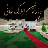 ویلایی مناسب ۳ خانوار|فروش خانه و ویلا|مشهد, صیاد شیرازی|دیوار
