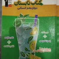 کتاب کنکوری انسانی|کتاب و مجله آموزشی|جلفا, |دیوار