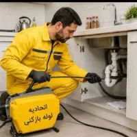 چاهبازکن فنرزن ارزان منصف فنرزنی رفع گرفتگی فنرزدن