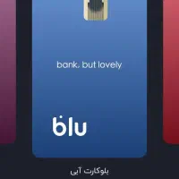 هدیه ۱۰۰+۵۰هزارتومانی افتتاح حساب در بلوبانک سامان|کارت هدیه و تخفیف|قوچان, |دیوار
