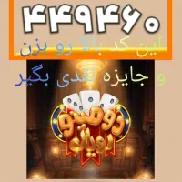 بازی آنلاین دومینو رویال ، بازی جایزەای