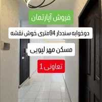 فروش آپارتمان تعاونی ۱ مسکن مهر لپویی املاک جهانی
