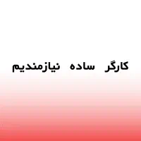 کارگر ساده