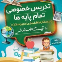 کلاس خصوصی تمامی پایه ها