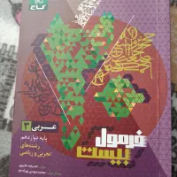 فرمول بیست عربی پایه دوازدهم