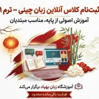 آموزش زبان چینی به صورت حضوری و غیر حضوری