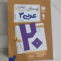 بیست شو ویژه نهایی عربی دوازدهم چاپ جدید نو