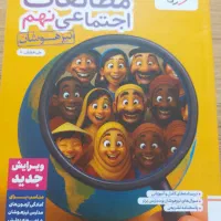 مطالعات اجتماعی نهم خیلی سبز