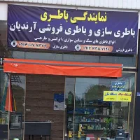 باطری فروشی و باطری سازی