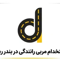 جذب مربی آموزش رانندگی(ماشین مدل ۹۹به بالا)بندرریگ