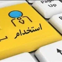 نیازمند کاربر خانم باتجربه برای دفتر پیشخوان