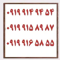 0913.538.3003|سیمکارت|اصفهان, تیران|دیوار