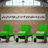 علوفه خردکن نیمه صنعتی 360 کیلو بر ساعت