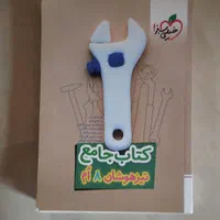 کتاب کمک درسی جامع هشتم تیزهوشان