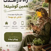 کسب درآمد در کنار خانواده