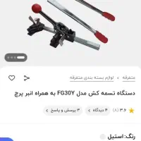 تسمه کش|ابزارآلات|تهران, نارمک جنوبی|دیوار