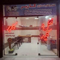 قفل و کلید سازی