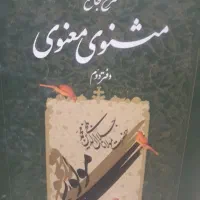 مثنوی معنوی دفتر دوم