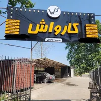 اگهی استخدام نیروی کار کارواش (ماهر و نیمه ماهر)