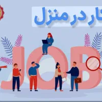 کار در منزل