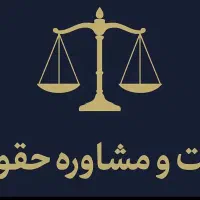 وکالت و مشاوره حقوقی
