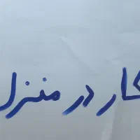 کار در منزل با گوشی