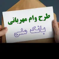 امتیاز وام ۱۲ ماهه طرح مهربانی